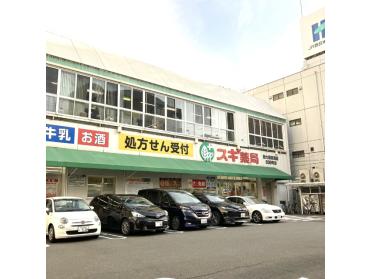 スギ薬局新大阪宮原店