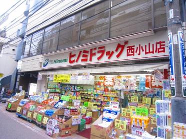 ヒノミドラッグ西小山店：740m