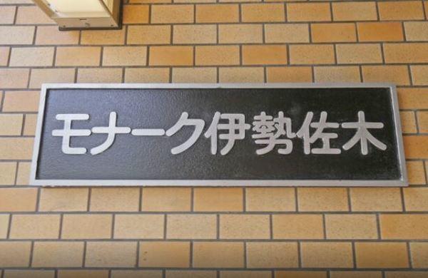モナーク伊勢佐木（1002） その他