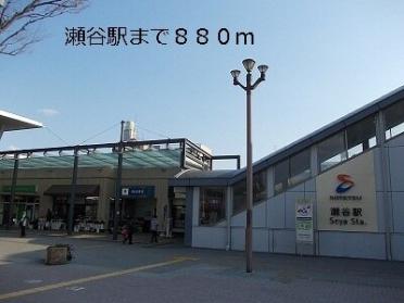 瀬谷駅：880m