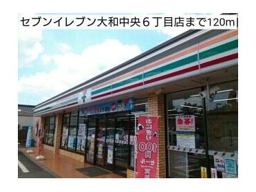 セブンイレブン大和中央６丁目店：120m