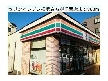 セブンイレブン横浜さちが丘西店：860m