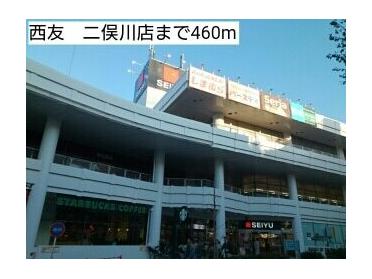 西友　二俣川店：460m
