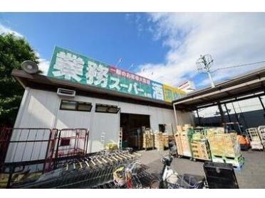 業務スーパー鶴ヶ峰店：380m