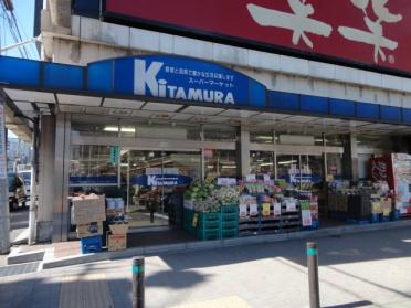スーパーマーケットKITAMURA：160m