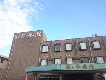 横浜鶴ケ峰病院：1949m