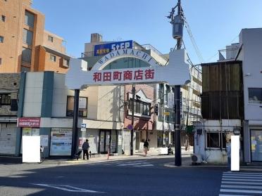 和田商店街：200m