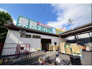 業務スーパー鶴ヶ峰店：476m