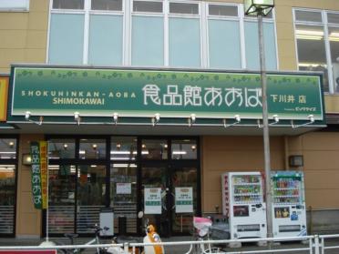 食品館あおば下川井店：1565m