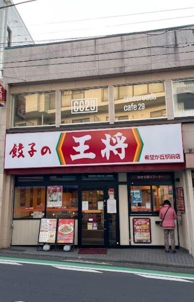 餃子の王将希望ヶ丘駅前店：528m