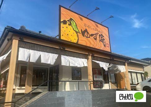 ゆず庵三ツ境店：451m