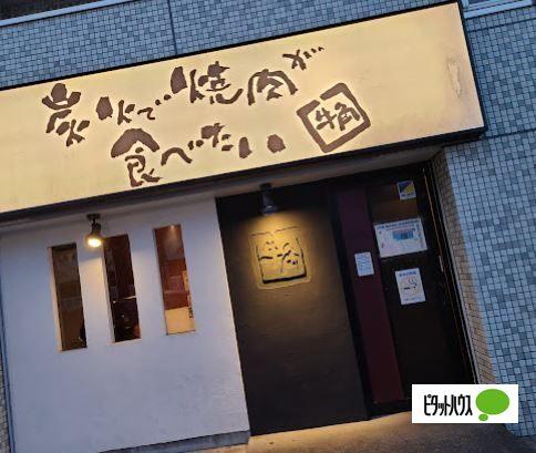 焼肉酒家牛角南本宿店：550m