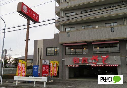 和食さと三ッ境店：370m