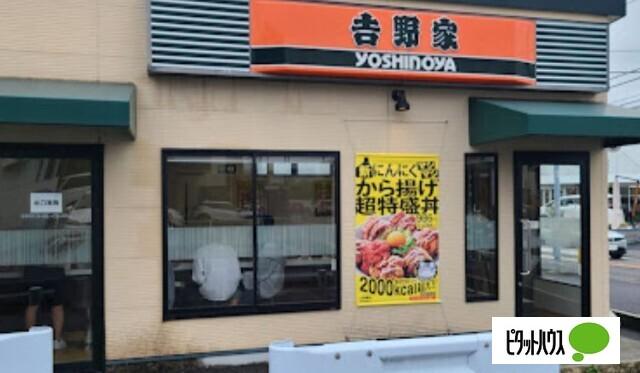 吉野家厚木街道東希望が丘店：1132m