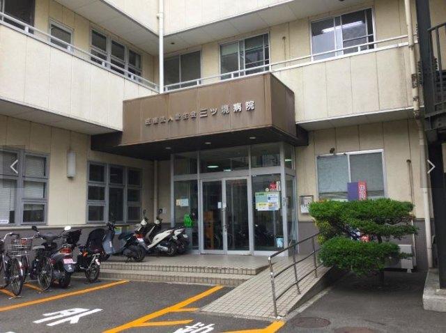医療法人愛生会三ツ境病院：560m