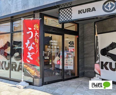 無添くら寿司二俣川駅前店：343m