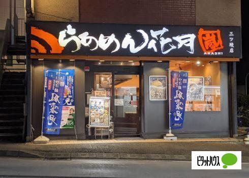 らあめん花月嵐三ツ境店：875m