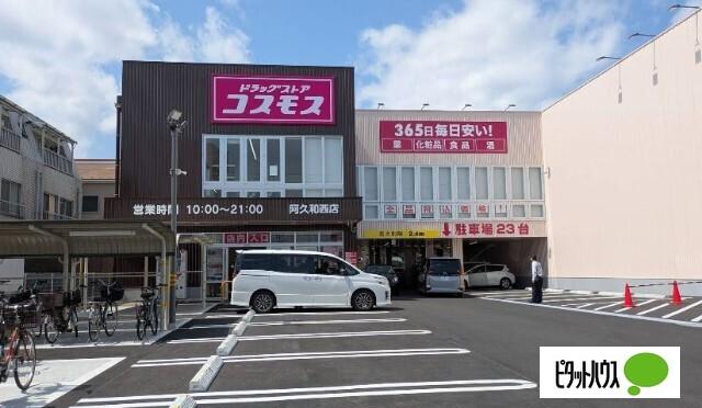 ディスカウントドラッグコスモス阿久和西店：1274m