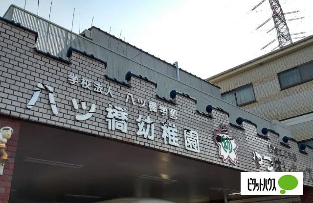 八ツ橋幼稚園：256m