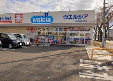 ウエルシア瀬谷本郷店：676m