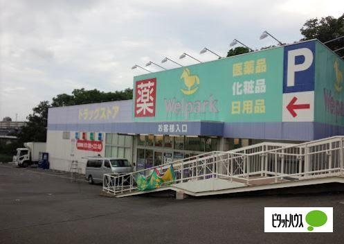 ウェルパーク横浜左近山店：296m