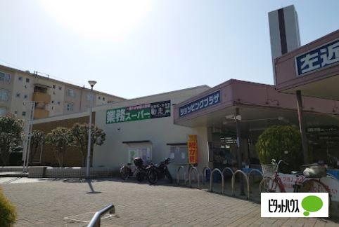 業務スーパー左近山団地店：870m