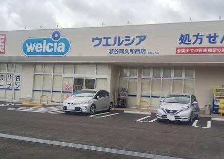 ウエルシア瀬谷阿久和西店：585m