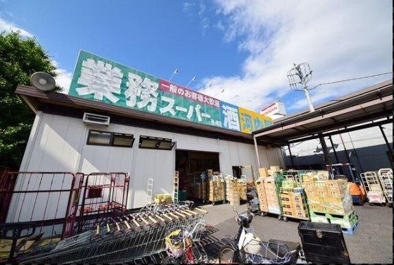 業務スーパー鶴ヶ峰店：578m