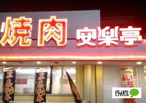 安楽亭横浜白根店：913m