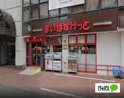 まいばすけっと大和東3丁目店：278m