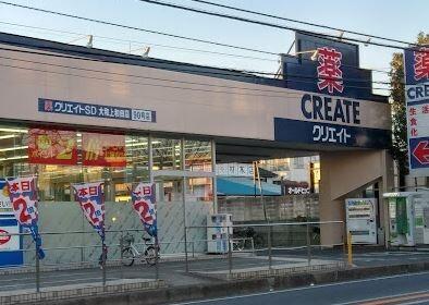 クリエイトエス・ディー大和上和田店：558m