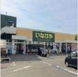 いなげや横浜南本宿店：264m