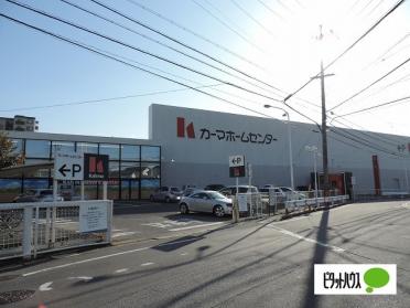 カーマホームセンター半田店：773m