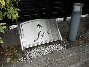 Ｊ青山（101） その他