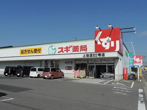スギ薬局上池店：678m