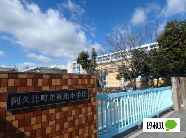 阿久比町立英比小学校：1690m