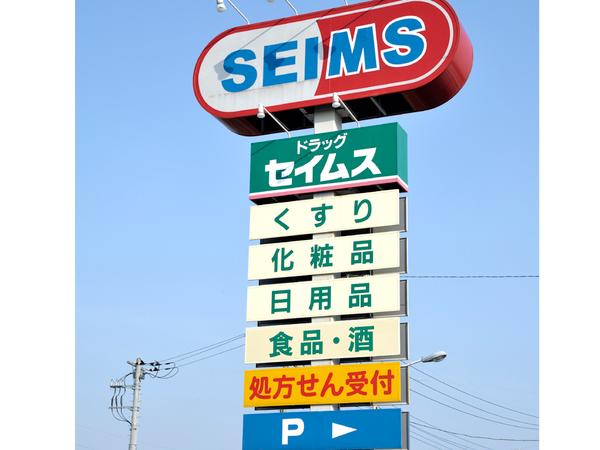 ドラッグセイムス東海富木島店：453m