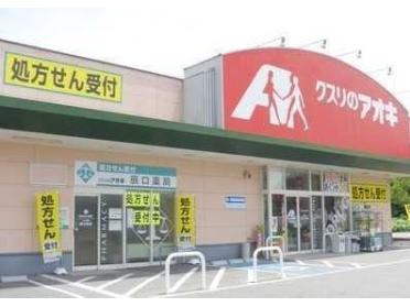 クスリのアオキ成岩店：503m