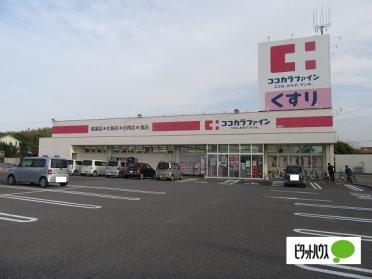 ココカラファイン奥田店：579m