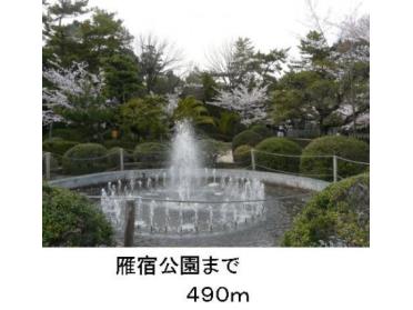 雁宿公園：634m