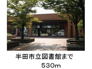 半田市立図書館：594m