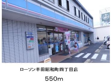 ローソン半田昭和町四丁目店：600m