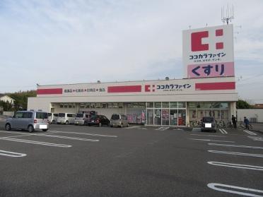 ココカラファイン奥田店：463m