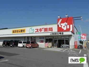 スギ薬局上池店：273m