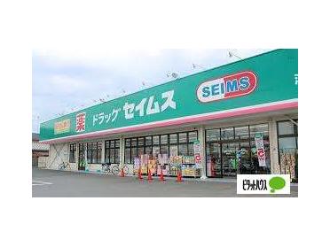 ドラッグセイムス東海名和店：451m