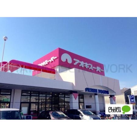 アオキスーパー乙川店：1617m