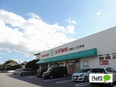 スギ薬局武豊店：190m