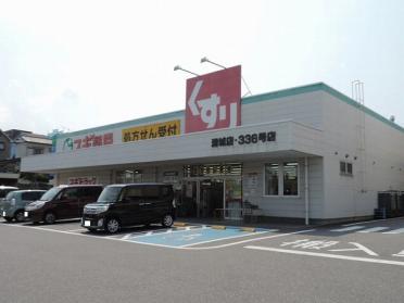 スギ薬局清城店：866m