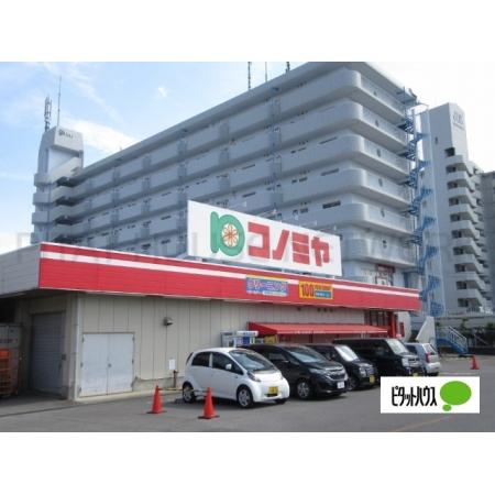 コノミヤ東浦店：844m