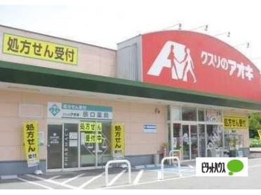 クスリのアオキ成岩店：795m